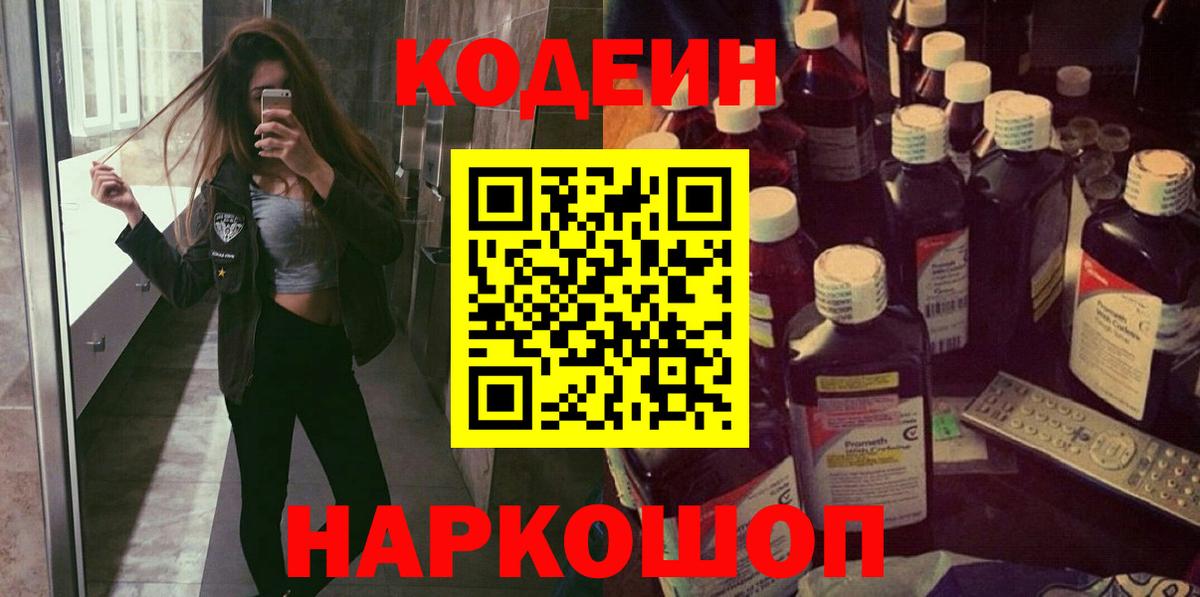 Кодеин Purple Drank  Кодеиновый сироп Lean Purple Drank  Коркино  Вход с VPN 